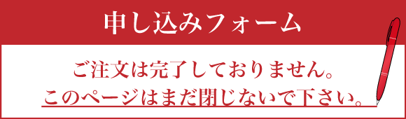 ご注文は完了しておりません。 このページはまだ閉じないで下さい。