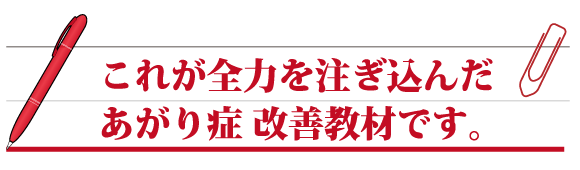 これが全力を注ぎ込んだあがり克服教材です。