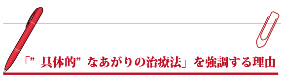「”具体的”なあがりの克服法」を強調する理由