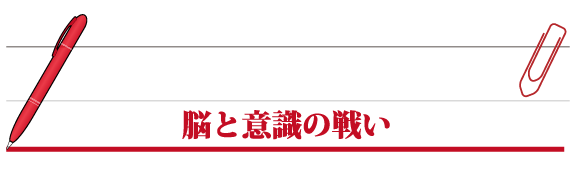 脳と意識の戦い