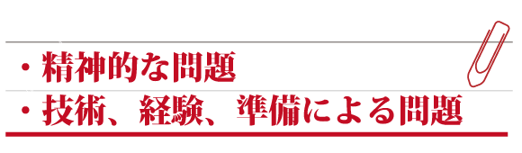 ・精神的な問題 ・技術、経験、準備による問題