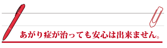 あがり症が治っても安心は出来ません。