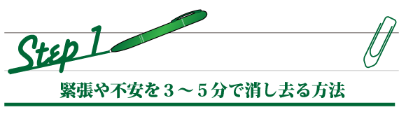 緊張や不安を３～５分で消し去る方法