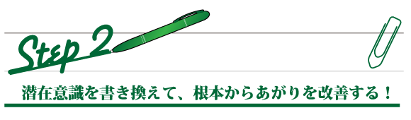 潜在意識を書き換えて、根本からあがりを克服する！