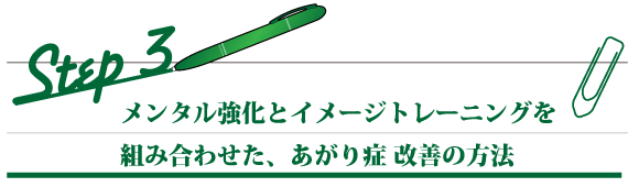 メンタル強化とイメージトレーニングを組み合わせた、あがり克服の方法