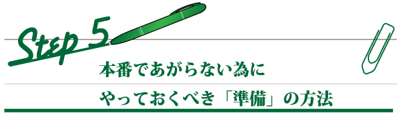 本番であがらない為にやっておくべき「準備」の方法