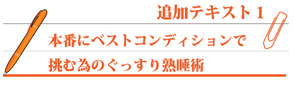 本番にベストコンディションで挑む為のぐっすり熟睡術