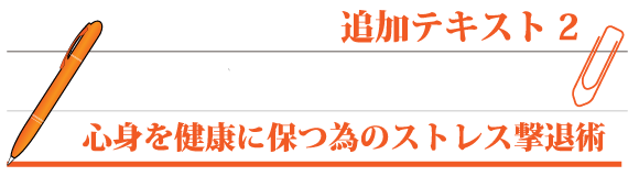 心身を健康に保つ為のストレス撃退術