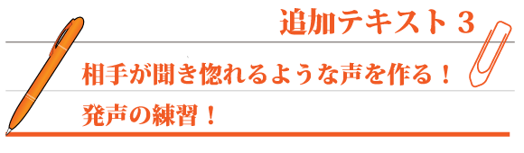 相手が聞き惚れるような声を作る！発声の練習！
