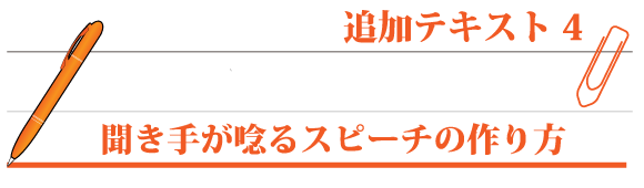 聞き手が唸るスピーチの作り方