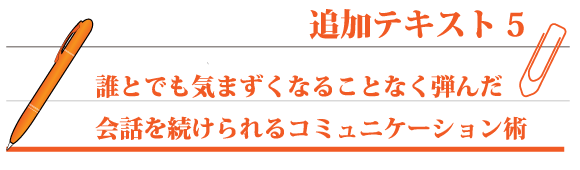 誰とでも気まずくなることなく 弾んだ会話を続けられるコミュニケーション術