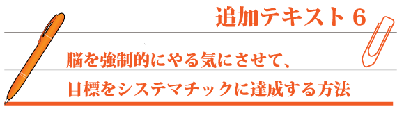 脳を強制的にやる気にさせて、目標をシステマチックに達成する方法